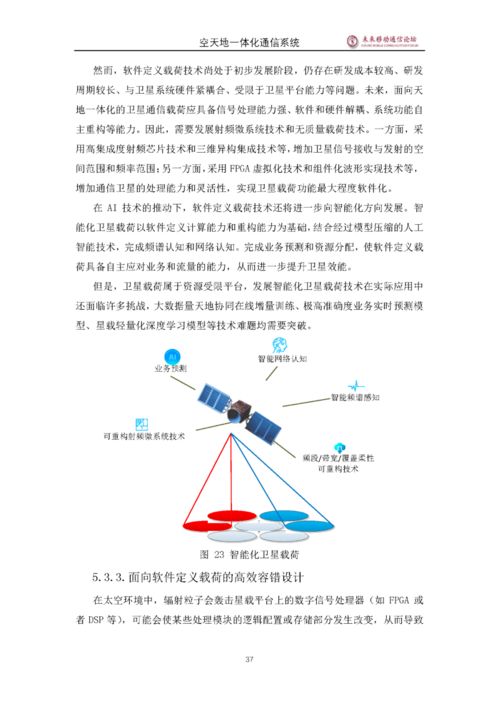 5G空天地一體化通信系統(tǒng)白皮書 邁向全域無縫連接的新時(shí)代